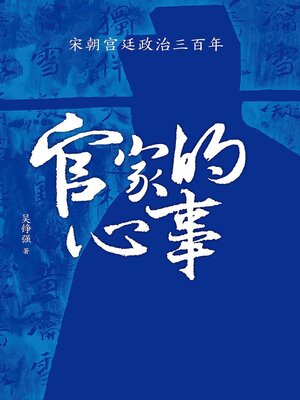 cover image of 官家的心事：宋朝宫廷政治三百年